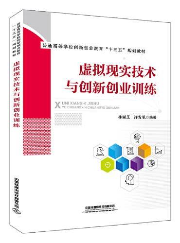 普通高等学校创新创业教育“十三五”规划教材：虚拟现实技术与创新创业训练