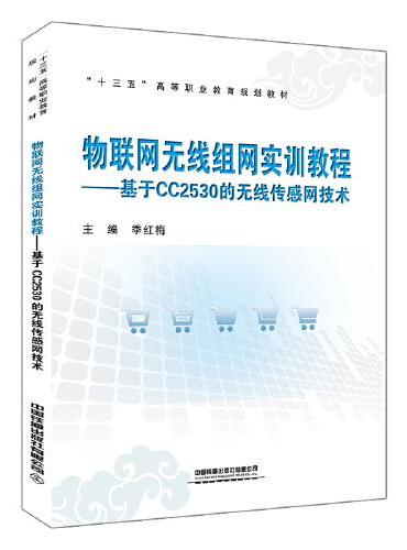 “十三五”高等职业教育规划教材：物联网无线组网实训教程：基于CC2530的无线传感网技术