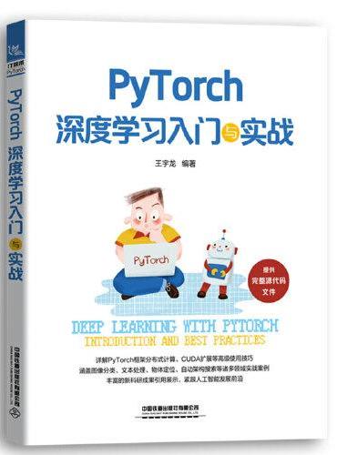 PyTorch深度学习入门与实战