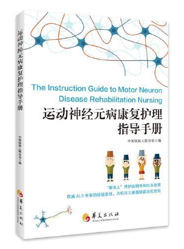 运动神经元病康复护理指导手册