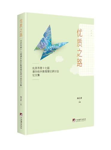 优质之路： 北京市第十七届课外校外教育理论研讨会