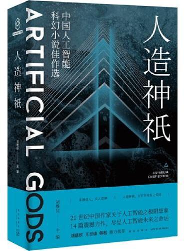 人造神祇：中国人工智能科幻小说佳作选