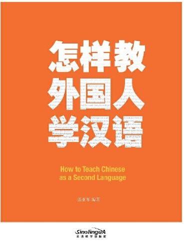 怎样教外国人学汉语