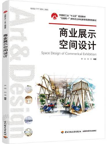 商业展示空间设计（中国轻工业“十三五”规划教材）