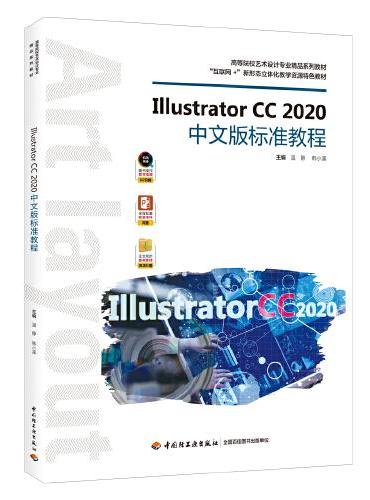Illustrator CC 2020中文版标准教程（高等院校艺术设计专业系列教材）