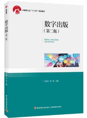 数字出版（第二版）（中国轻工业“十三五”规划教材）