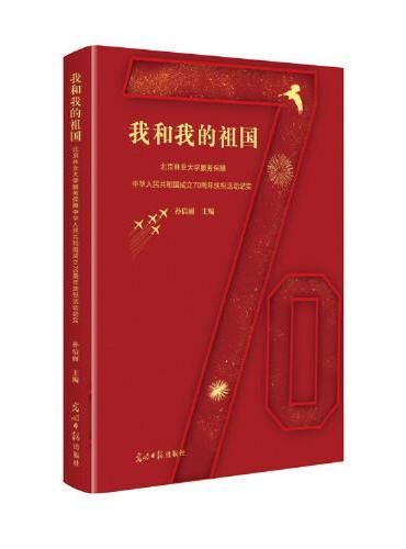 ?我和我的祖国：北京林业大学服务保障中华人民共和国成立70周年庆祝活动纪实