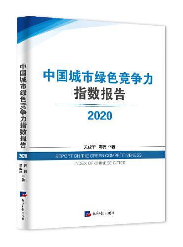 中国城市绿色竞争力指数报告 2020