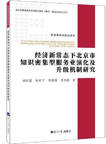 经济新常态下北京市知识密集型服务业演化及升级机制研究