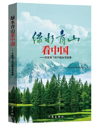 绿水青山看中国——作家笔下的70载林草故事