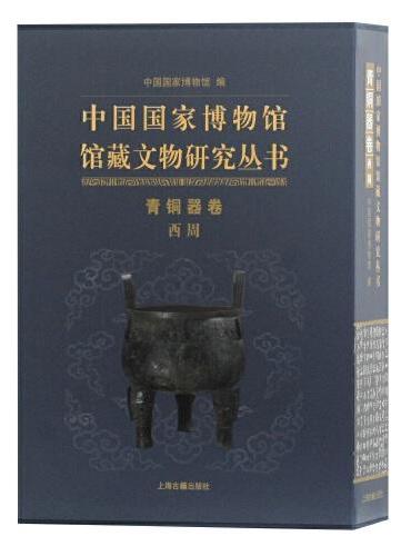 中国国家博物馆馆藏文物研究丛书·青铜器卷.西周（全二册）