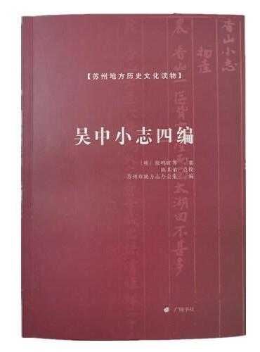 吴中小志四编/苏州地方历史文化读物