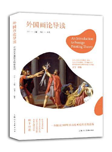 中国艺术通识名师精品课--外国画论导读