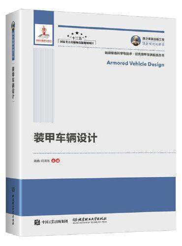 国之重器出版工程 装甲车辆设计（精装）