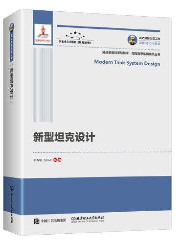 国之重器出版工程 新型坦克设计（精装）