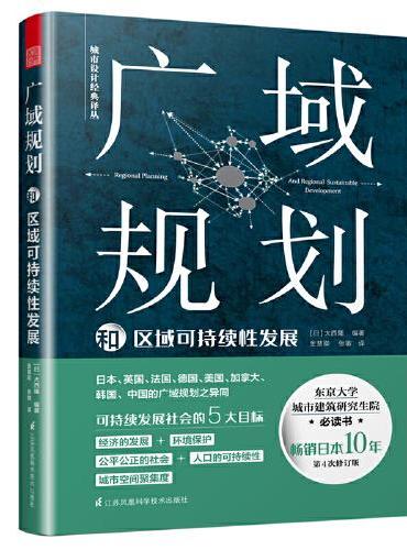 广域规划和区域可持续性发展（日本规划经典轻松读懂广域规划）