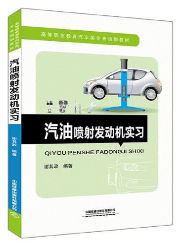 高等职业教育汽车类专业规划教材：汽油喷射发动机实习