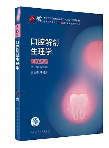 口腔解剖生理学（第8版）（第8轮口腔本科规划教材/配增值）