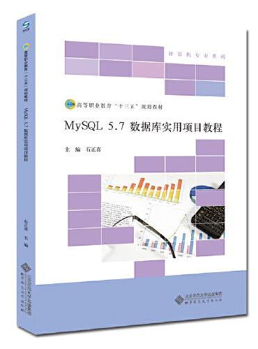 MySQL5.7数据库实用项目教程