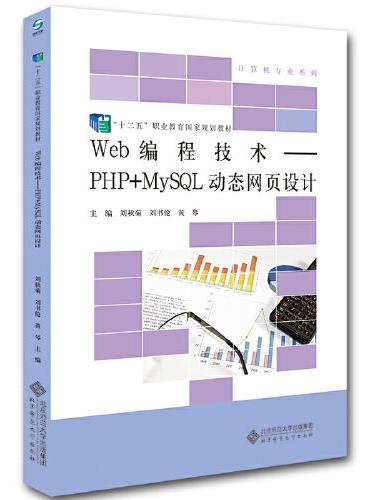 Web编程技术——PHP+MySQL动态网页设计（第2版）