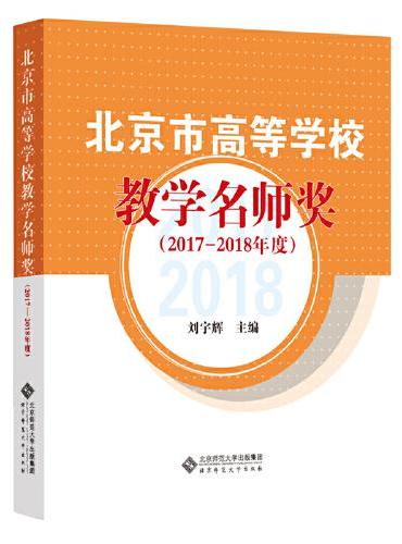 北京市高等学校教学名师奖（2017-2018年度）