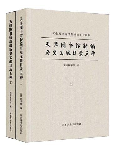 天津图书馆新编历史文献目录五种（全二册）