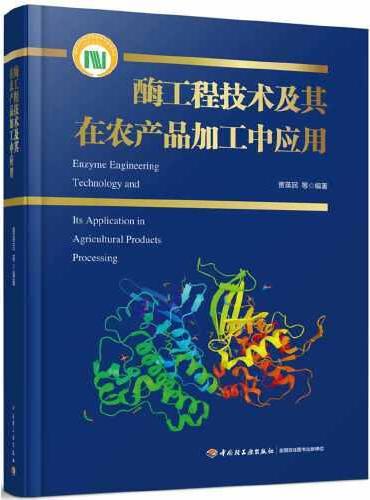 酶工程技术及其在农产品加工中应用（国家科学技术学术著作出版基金项目）