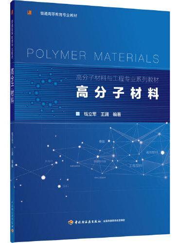 高分子材料（高分子材料与工程专业系列教材）（普通高等教育专业教材）