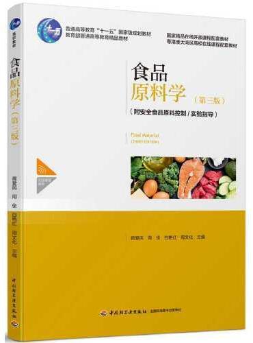 食品原料学（第三版）（普通高等教育“十一五”国家级规划教材）