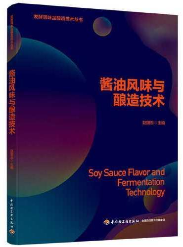 酱油风味与酿造技术（发酵调味品酿造技术丛书）
