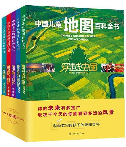 中国儿童地图百科全书（套装5册）