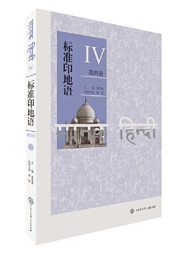 标准印地语（第四册）