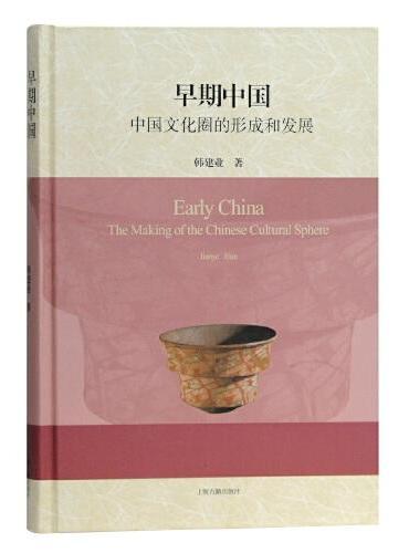 早期中国：中国文化圈的形成和发展（精）
