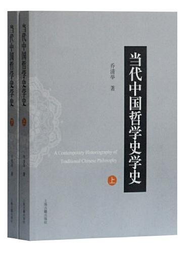 当代中国哲学史学史（全二册）（平装）