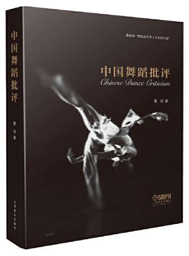 中国舞蹈批评 慕羽著 教育部“新世纪优秀人才支持计划”图书 上海音乐出版社部“新世纪优秀人才支持计划”图书 上海音乐出版
