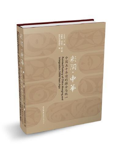 彩陶·中华：中国五千年前的融合与统一