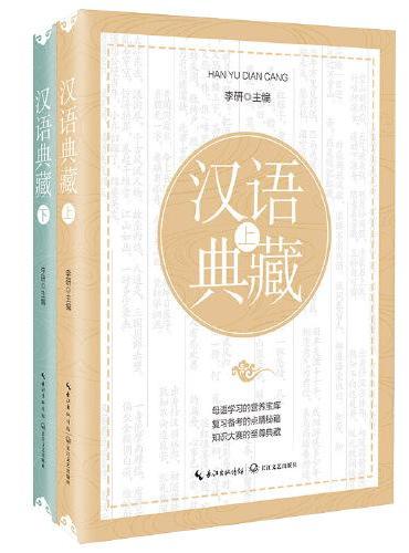 汉语典藏：初中语文（全二册）