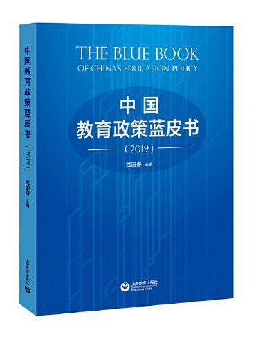 中国教育政策蓝皮书（2019）