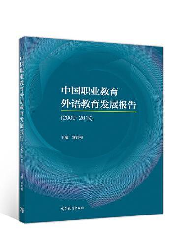 中国职业教育外语教育发展报告（2009-2019）