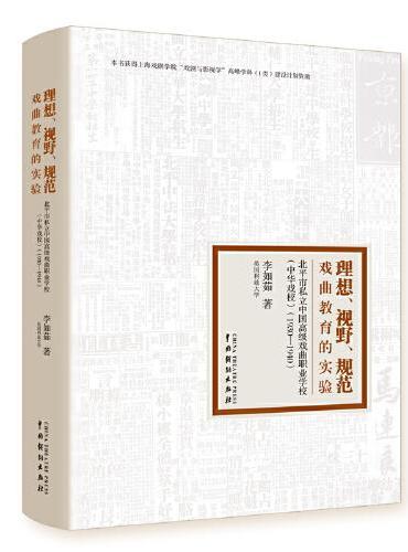 理想、视野、规范：戏曲教育的实验——北平市私立中国高级戏曲职业学校（中华戏校）（1930-1940）