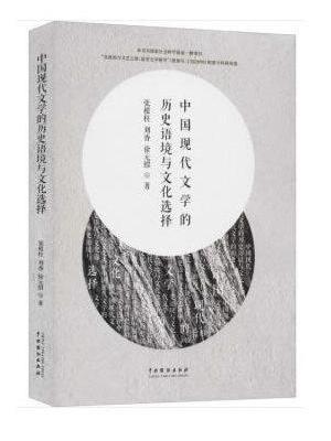 中国现代文学的历史语境与文化选择