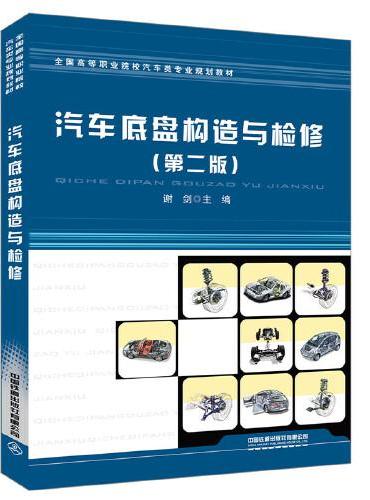 全国高等职业院校汽车类专业规划教材：汽车底盘构造与检修（第二版）