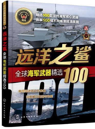 全球武器精选系列--远洋之鲨——全球海军武器精选100