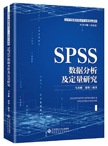 SPSS数据分析及定量研究