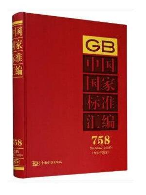 中国国家标准汇编  758 GB 34967～34983（2017年制定）