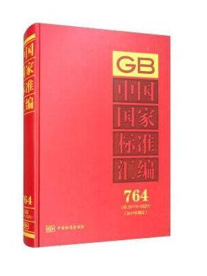 中国国家标准汇编  764 GB 35174～35201（2017年制定）