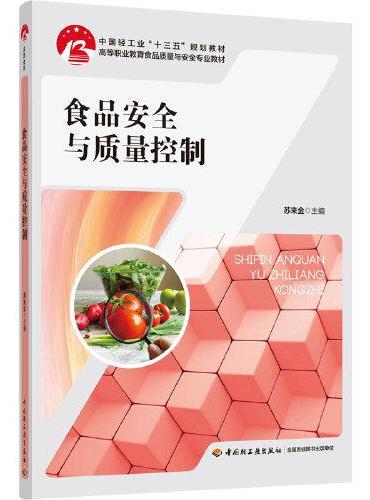 食品安全与质量控制（中国轻工业“十三五”规划教材）（高职教材）