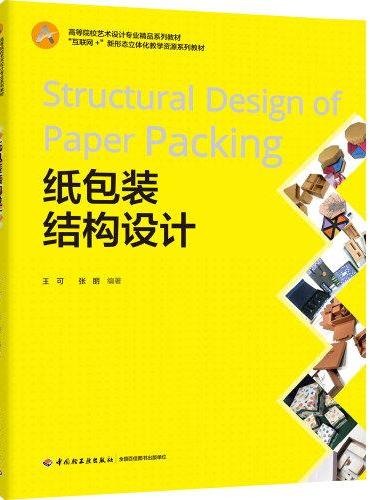 纸包装结构设计（高等院校艺术设计专业系列教材）