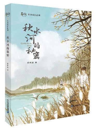 舒辉波生命成长系列 秋水河的秘密