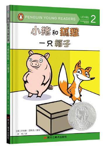 国际绘本大师经典：小猪和狐狸 一只箱子